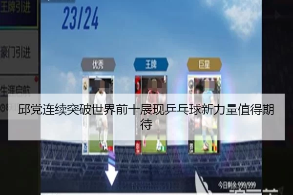 邱党连续突破世界前十展现乒乓球新力量值得期待