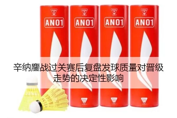 辛纳鏖战过关赛后复盘发球质量对晋级走势的决定性影响